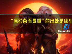 “原咎杂而累重”的出处是哪里