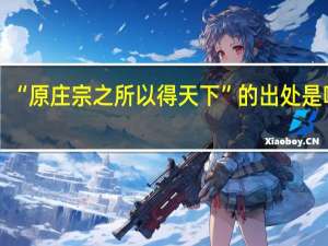 “原庄宗之所以得天下”的出处是哪里
