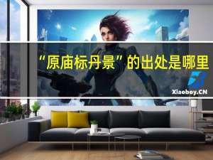 “原庙标丹景”的出处是哪里