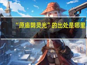 “原庙閟灵光”的出处是哪里