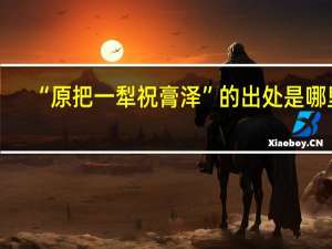 “原把一犁祝膏泽”的出处是哪里