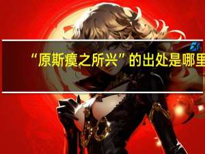 “原斯瘼之所兴”的出处是哪里