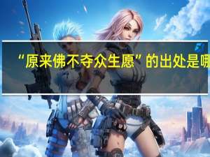 “原来佛不夺众生愿”的出处是哪里