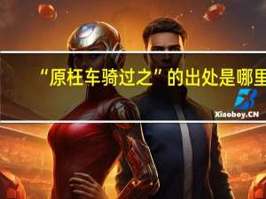 “原枉车骑过之”的出处是哪里