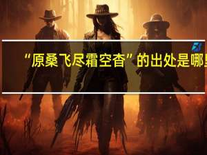 “原桑飞尽霜空杳”的出处是哪里