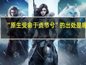 “原生受命于贞节兮”的出处是哪里