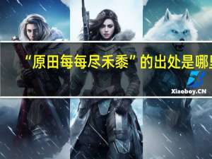 “原田每每尽禾黍”的出处是哪里