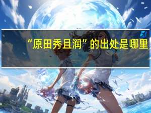 “原田秀且润”的出处是哪里