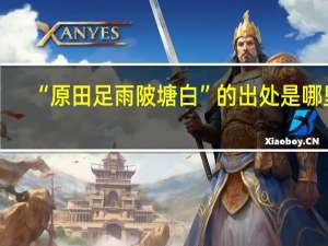 “原田足雨陂塘白”的出处是哪里
