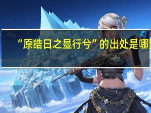 “原皓日之显行兮”的出处是哪里