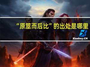 “原筮而后比”的出处是哪里