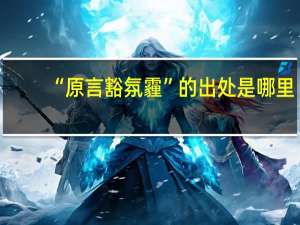 “原言豁氛霾”的出处是哪里