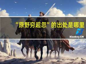 “原野穷超忽”的出处是哪里