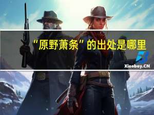 “原野萧条”的出处是哪里