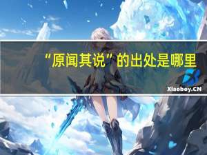 “原闻其说”的出处是哪里