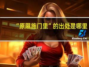 “原隰旌门里”的出处是哪里