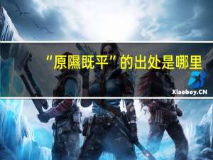 “原隰既平”的出处是哪里