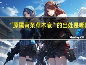 “原隰萧条草木衰”的出处是哪里
