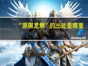 “原隰龙鳞”的出处是哪里