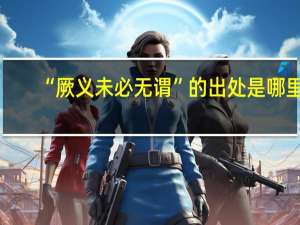 “厥义未必无谓”的出处是哪里