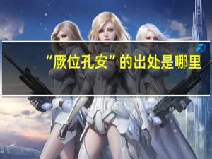 “厥位孔安”的出处是哪里
