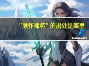 “厥作裸将”的出处是哪里