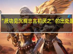 “厥功见沉痾忠言初厌之”的出处是哪里