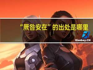 “厥咎安在”的出处是哪里