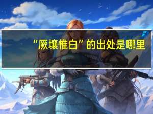 “厥壤惟白”的出处是哪里