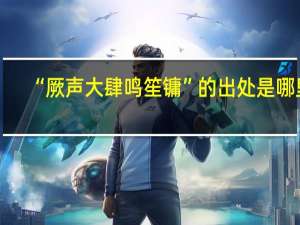 “厥声大肆鸣笙镛”的出处是哪里