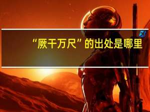 “厥干万尺”的出处是哪里