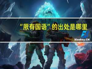“厥有国语”的出处是哪里