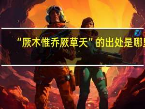 “厥木惟乔厥草夭”的出处是哪里