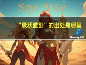 “厥状睢盱”的出处是哪里