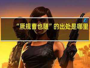 “厥规曹也随”的出处是哪里