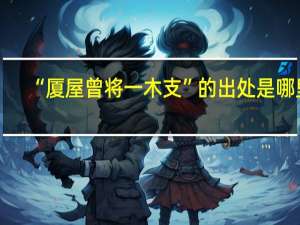 “厦屋曾将一木支”的出处是哪里