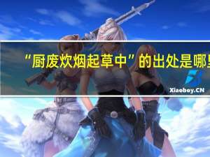 “厨废炊烟起草中”的出处是哪里