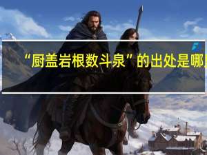 “厨盖岩根数斗泉”的出处是哪里