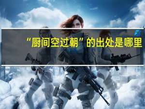 “厨间空过朝”的出处是哪里