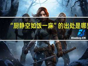 “厨静空如饭一麻”的出处是哪里