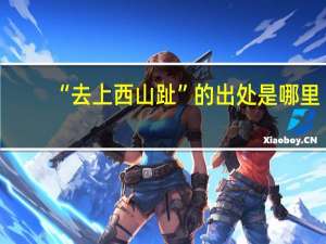 “去上西山趾”的出处是哪里