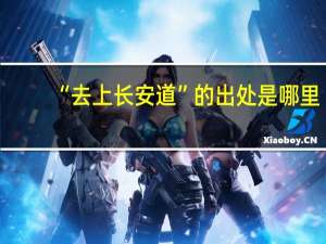 “去上长安道”的出处是哪里
