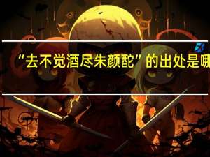 “去不觉酒尽朱颜酡”的出处是哪里