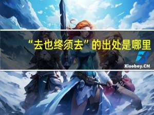 “去也终须去”的出处是哪里