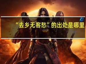 “去乡无客愁”的出处是哪里