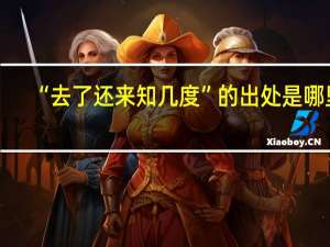 “去了还来知几度”的出处是哪里