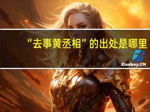 “去事黄丞相”的出处是哪里