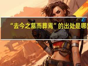 “去今之墓而葬焉”的出处是哪里