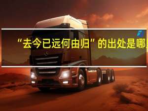 “去今已远何由归”的出处是哪里