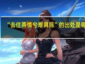 “去住两情兮难具陈”的出处是哪里